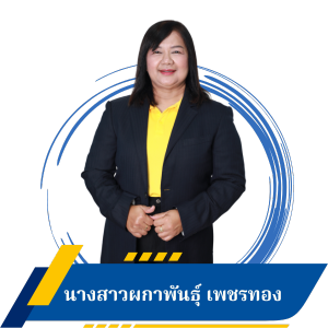 นางสาวผกาพันธ์ุ เพชรทอง